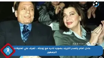 عادل إمام يتصدر التريند بصورة نادرة مع زوجته.. تعرف على تعليقات الجمهور